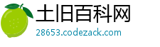 土旧百科网